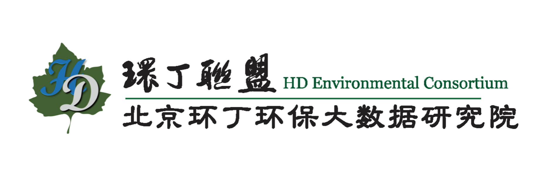 射屄视频关于拟参与申报2020年度第二届发明创业成果奖“地下水污染风险监控与应急处置关键技术开发与应用”的公示